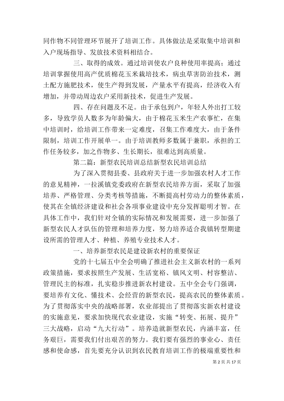 新型农民培训工作总结的_第2页