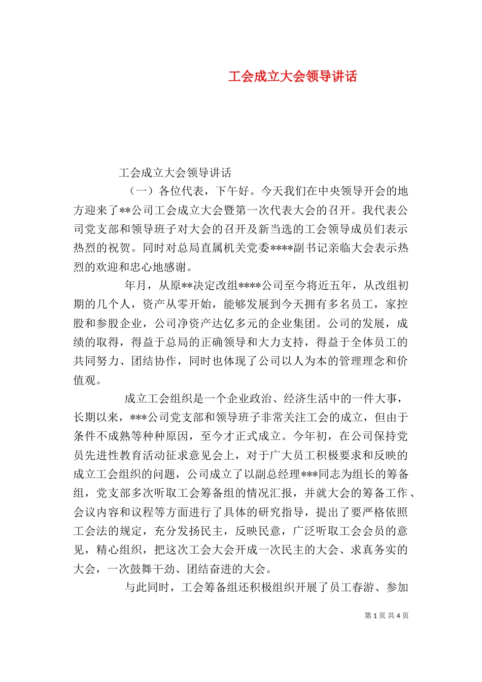 工会成立大会领导讲话（五）_第1页