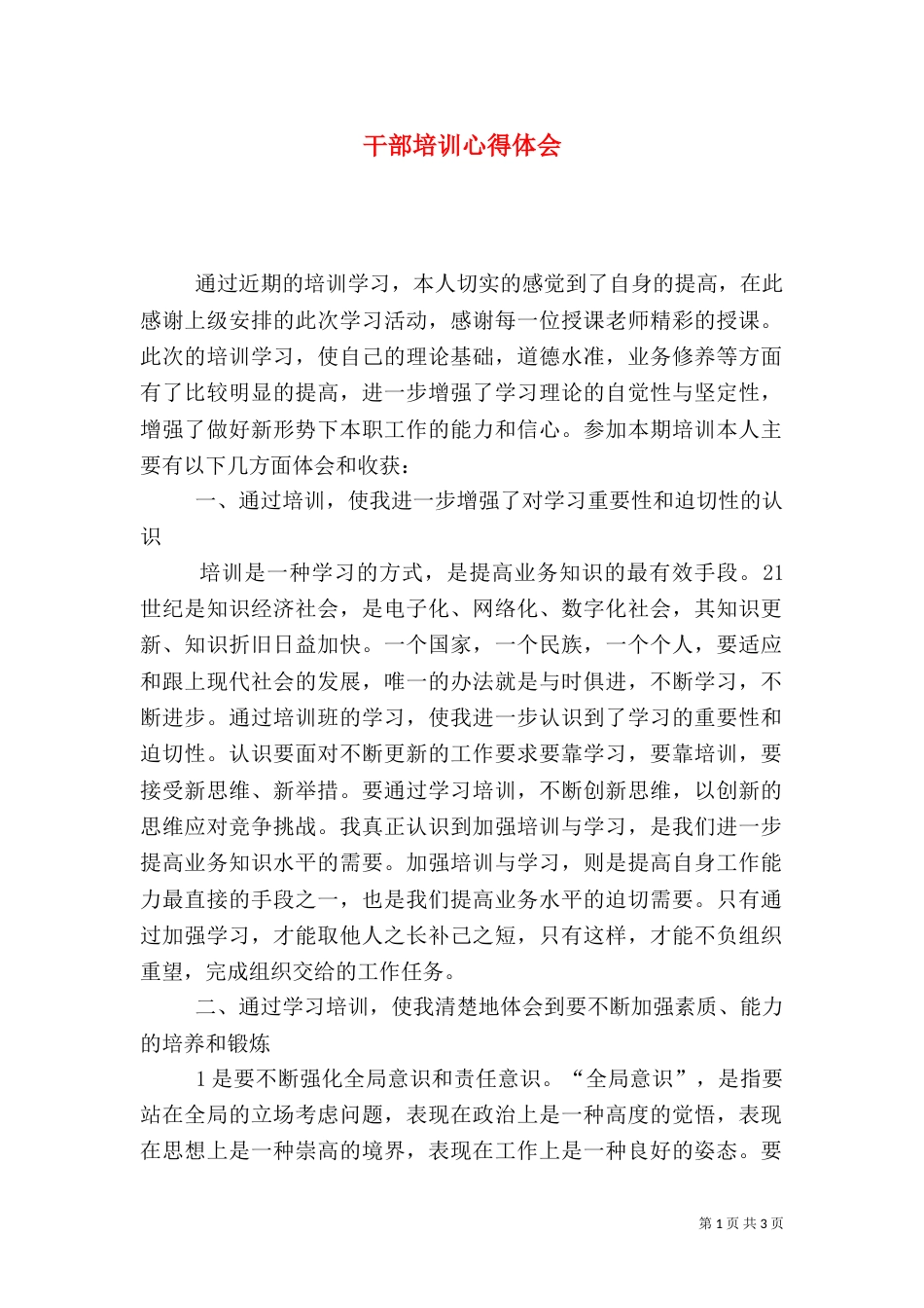 干部培训心得体会(十)_第1页