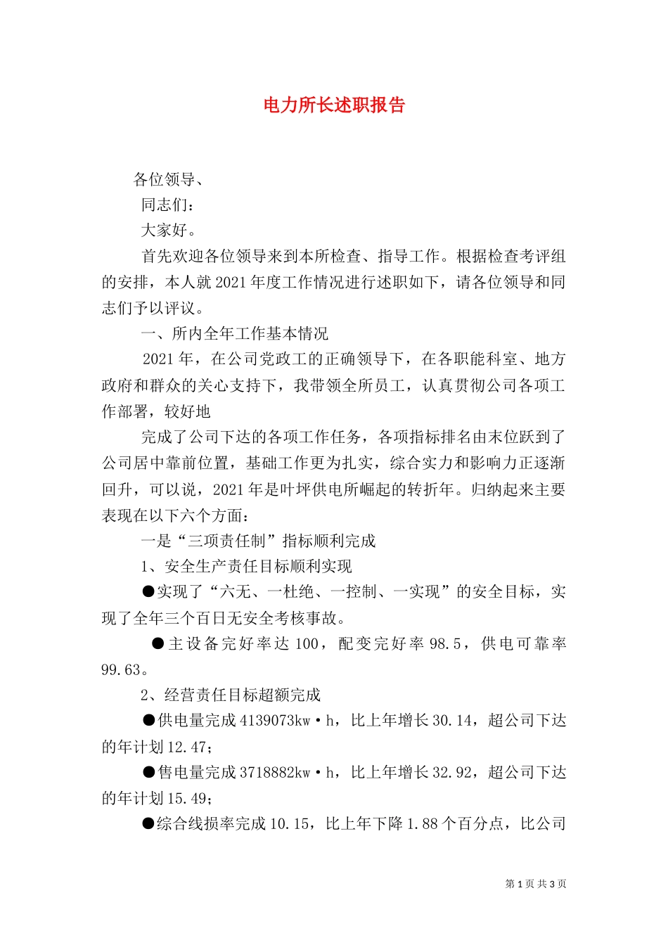 电力所长述职报告_第1页