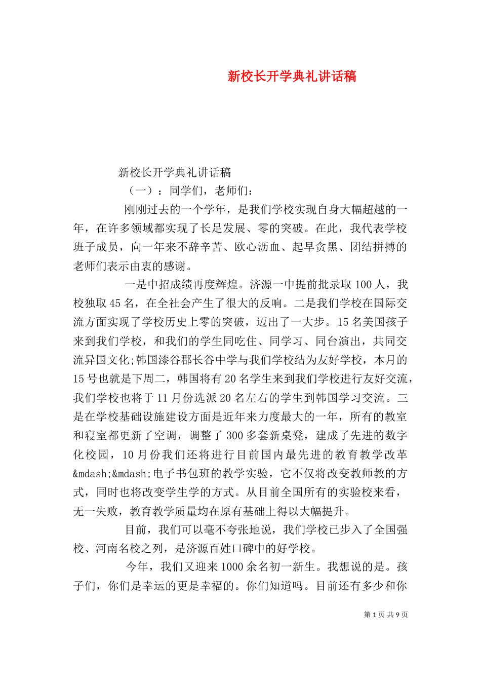 新校长开学典礼讲话稿（一）_第1页