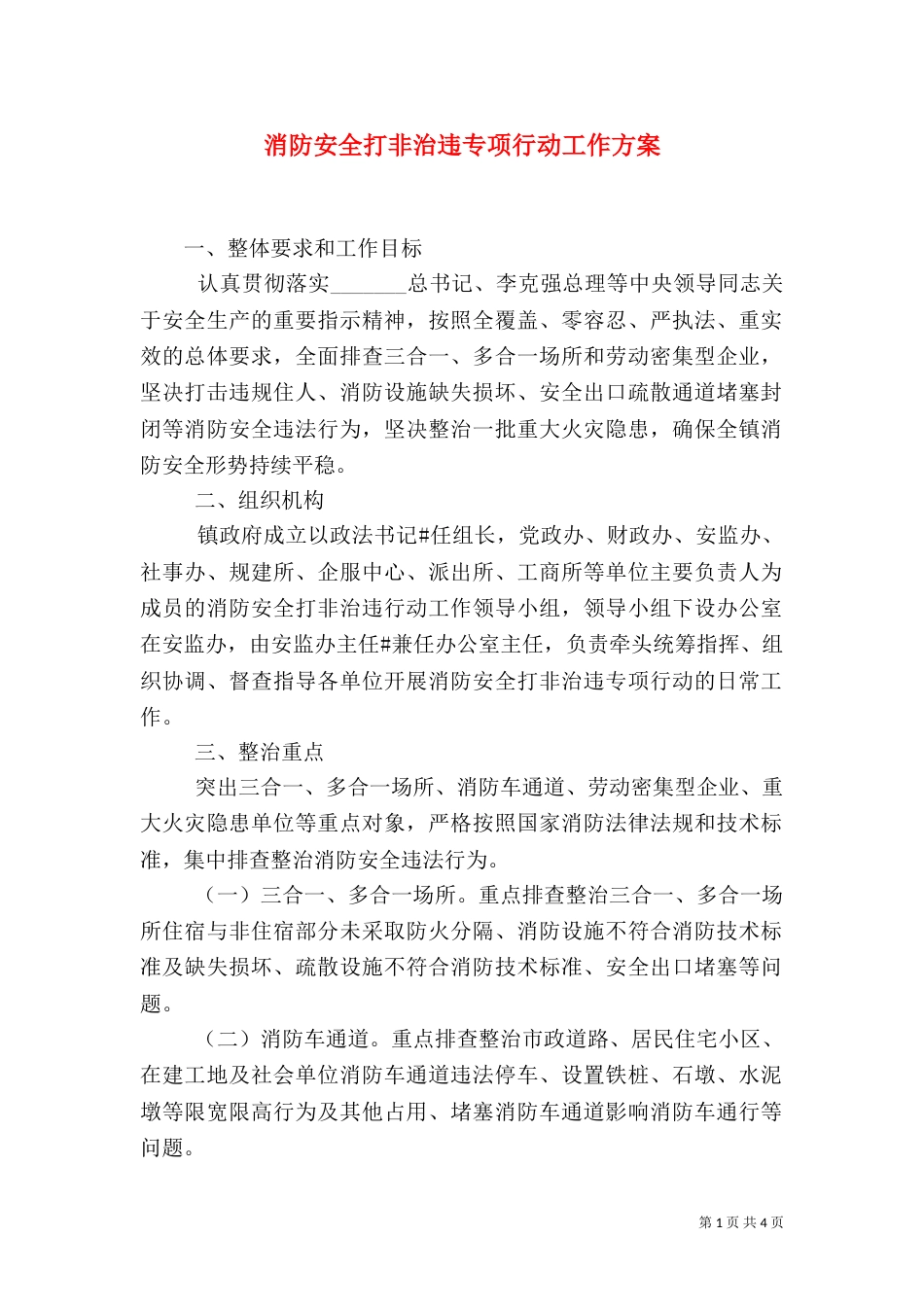 消防安全打非治违专项行动工作方案（一）_第1页