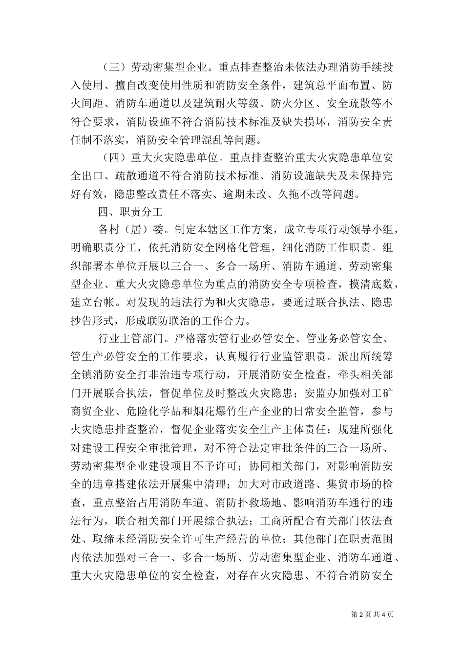 消防安全打非治违专项行动工作方案（一）_第2页