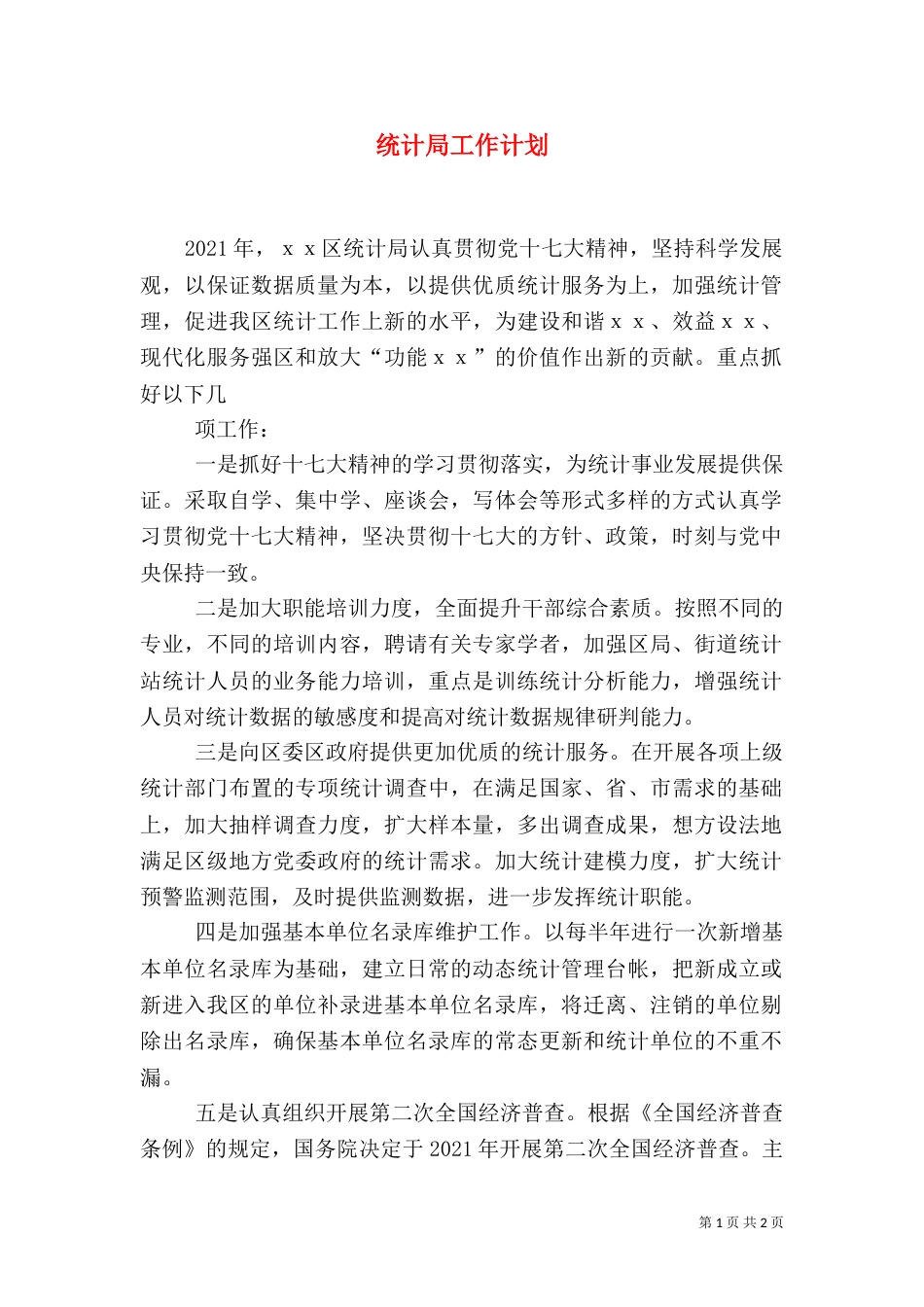 统计局工作计划（七）_第1页