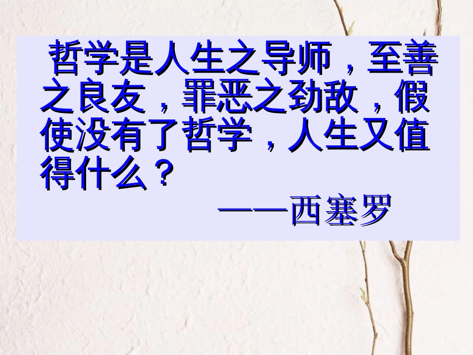 高中政治《综合探究 走进哲学 问辩人生》课件2 新人教版必修4[共23页]_第1页