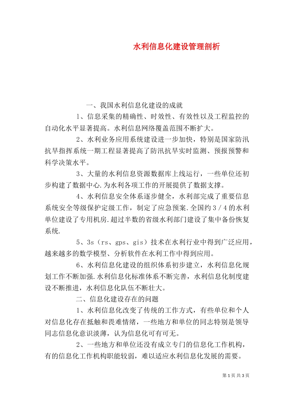 水利信息化建设管理剖析_第1页