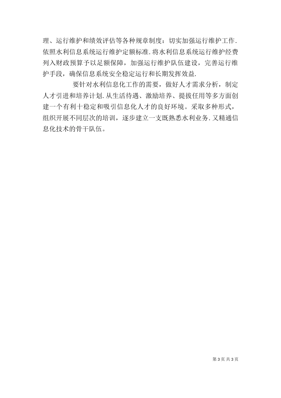 水利信息化建设管理剖析_第3页