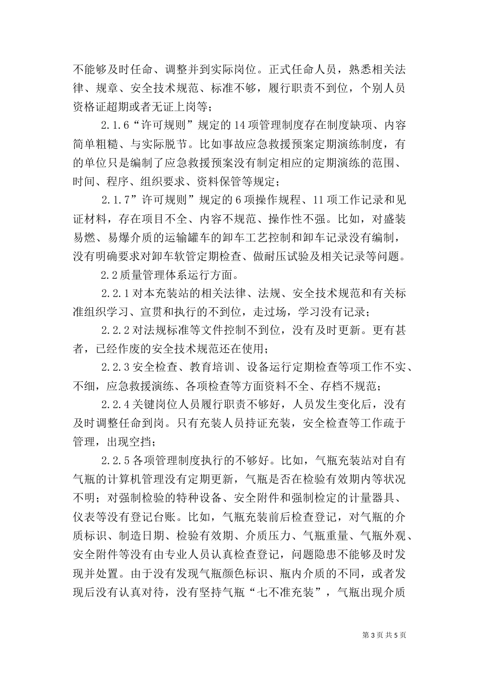 气瓶充装站质量管理问题与对策_第3页