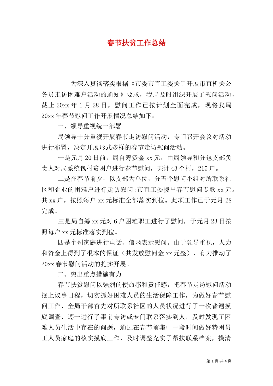 春节扶贫工作总结_第1页