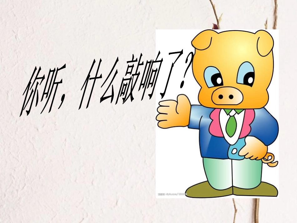 一年级音乐上册 第二单元 你听，什么敲响了课件2 苏少版[共11页][共11页]_第1页