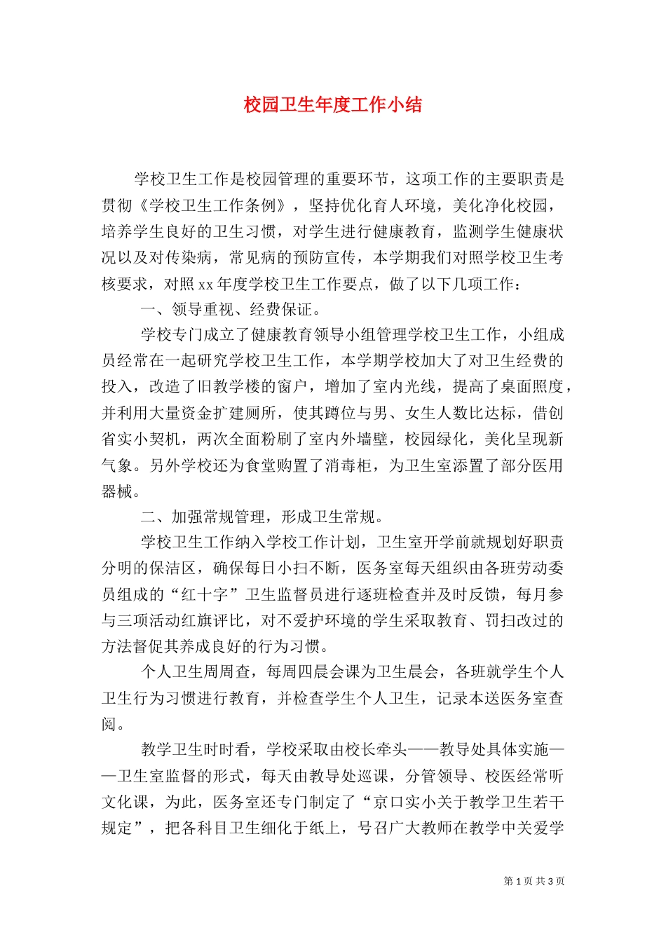 校园卫生年度工作小结_第1页