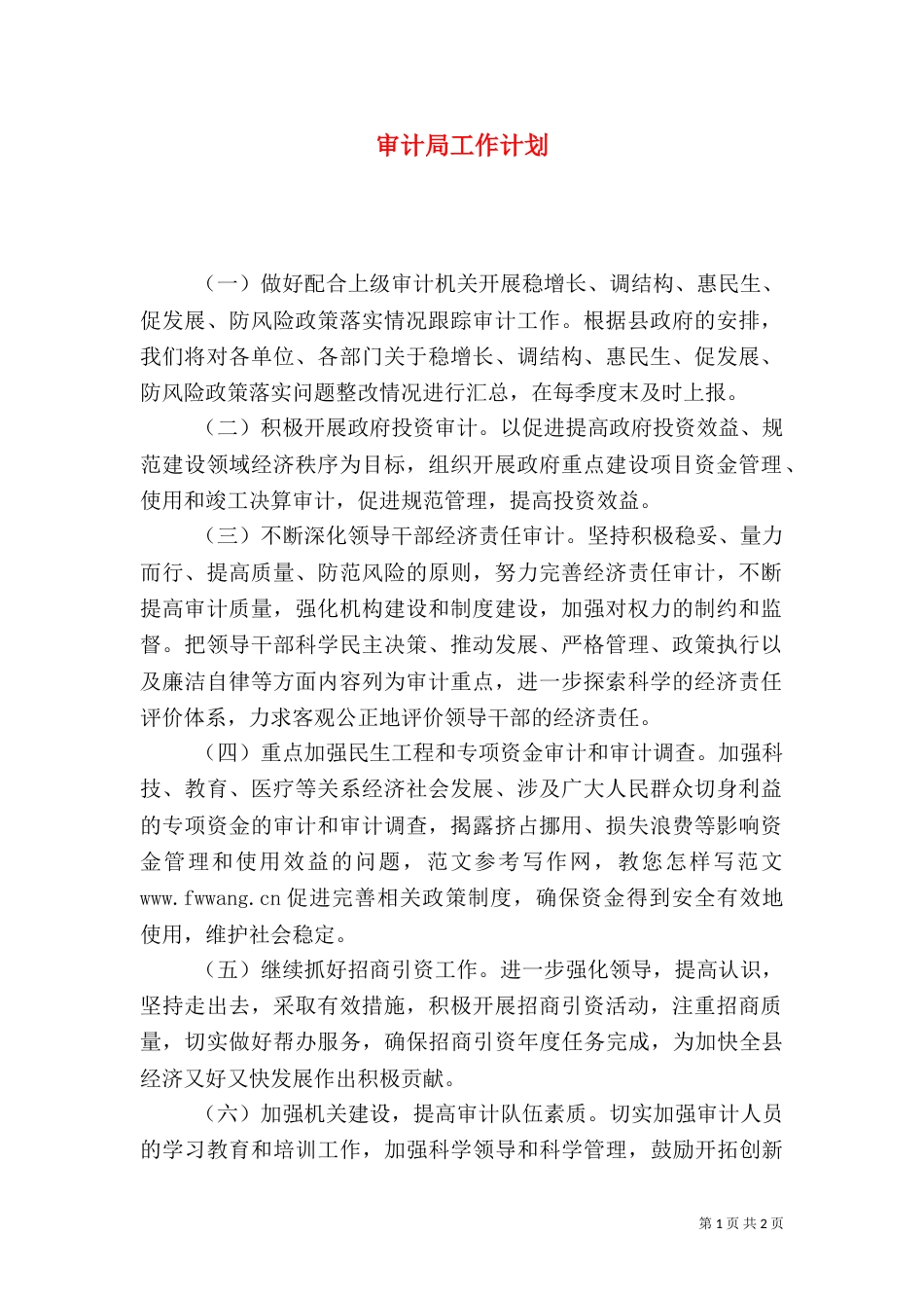 审计局工作计划（三）_第1页