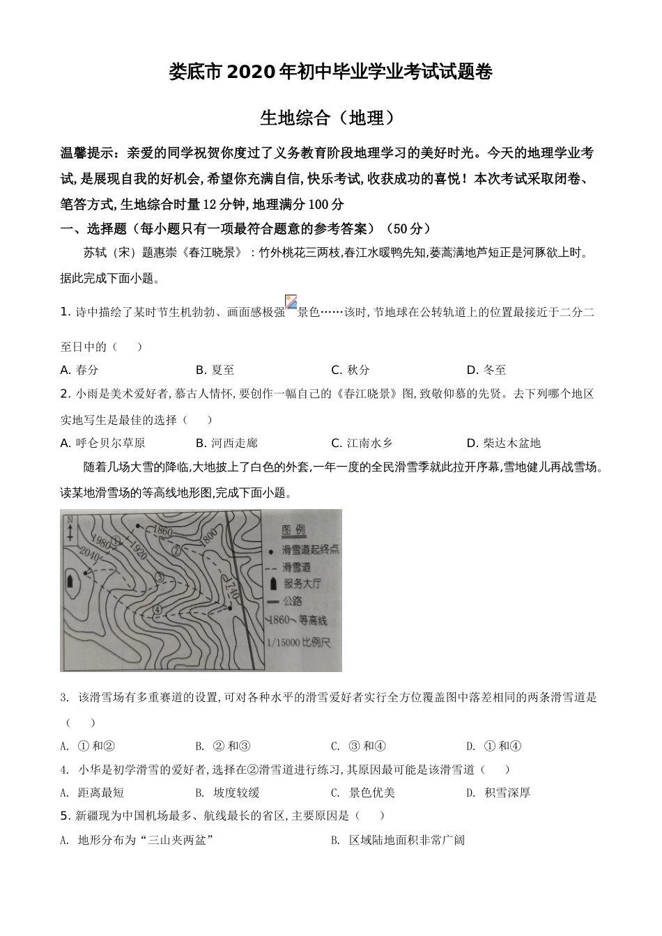 精品解析：湖南省娄底市2020年中考地理试题（原卷版）_第1页