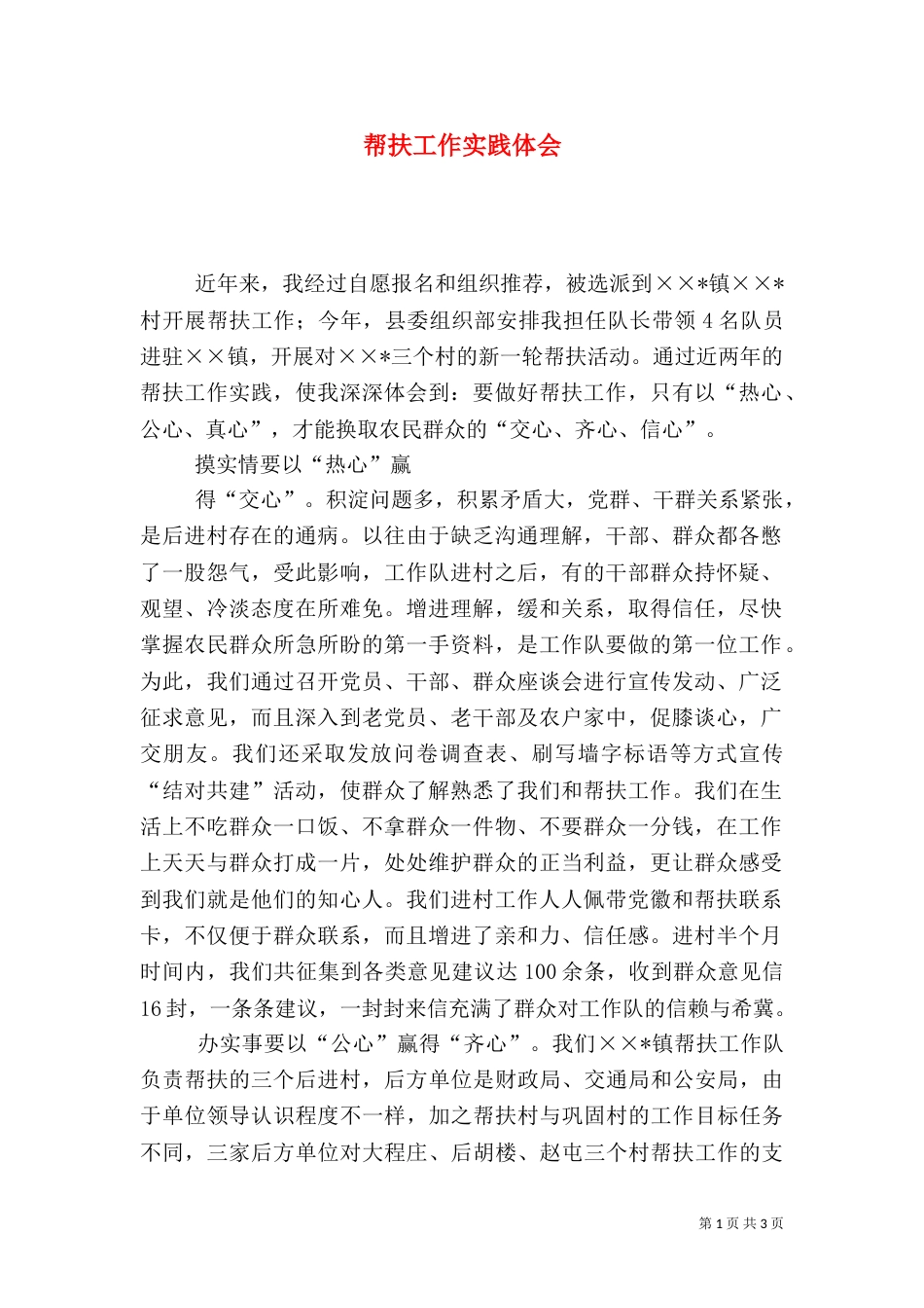 帮扶工作实践体会（三）_第1页