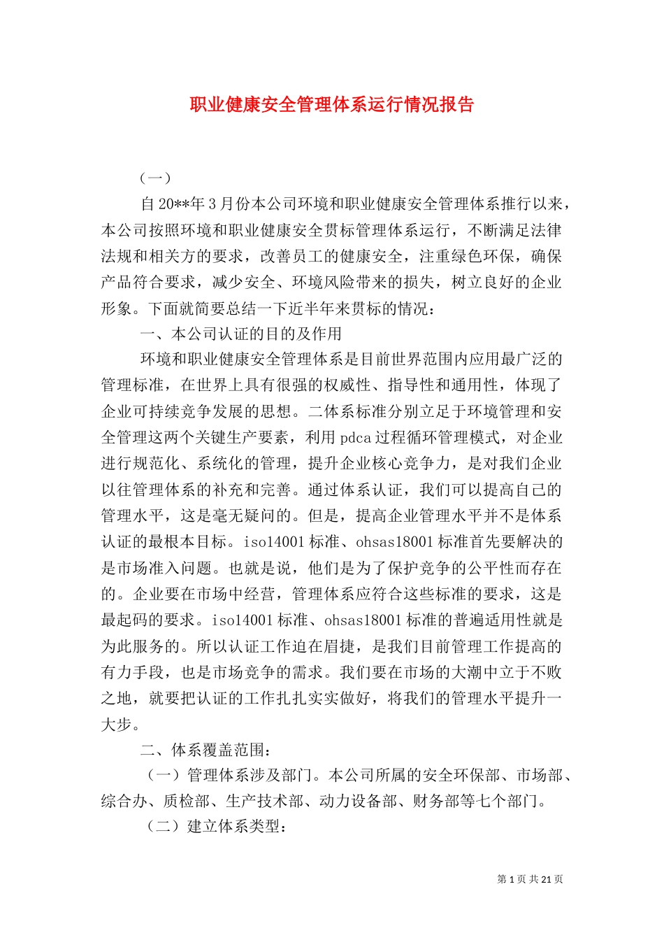 职业健康安全管理体系运行情况报告_第1页
