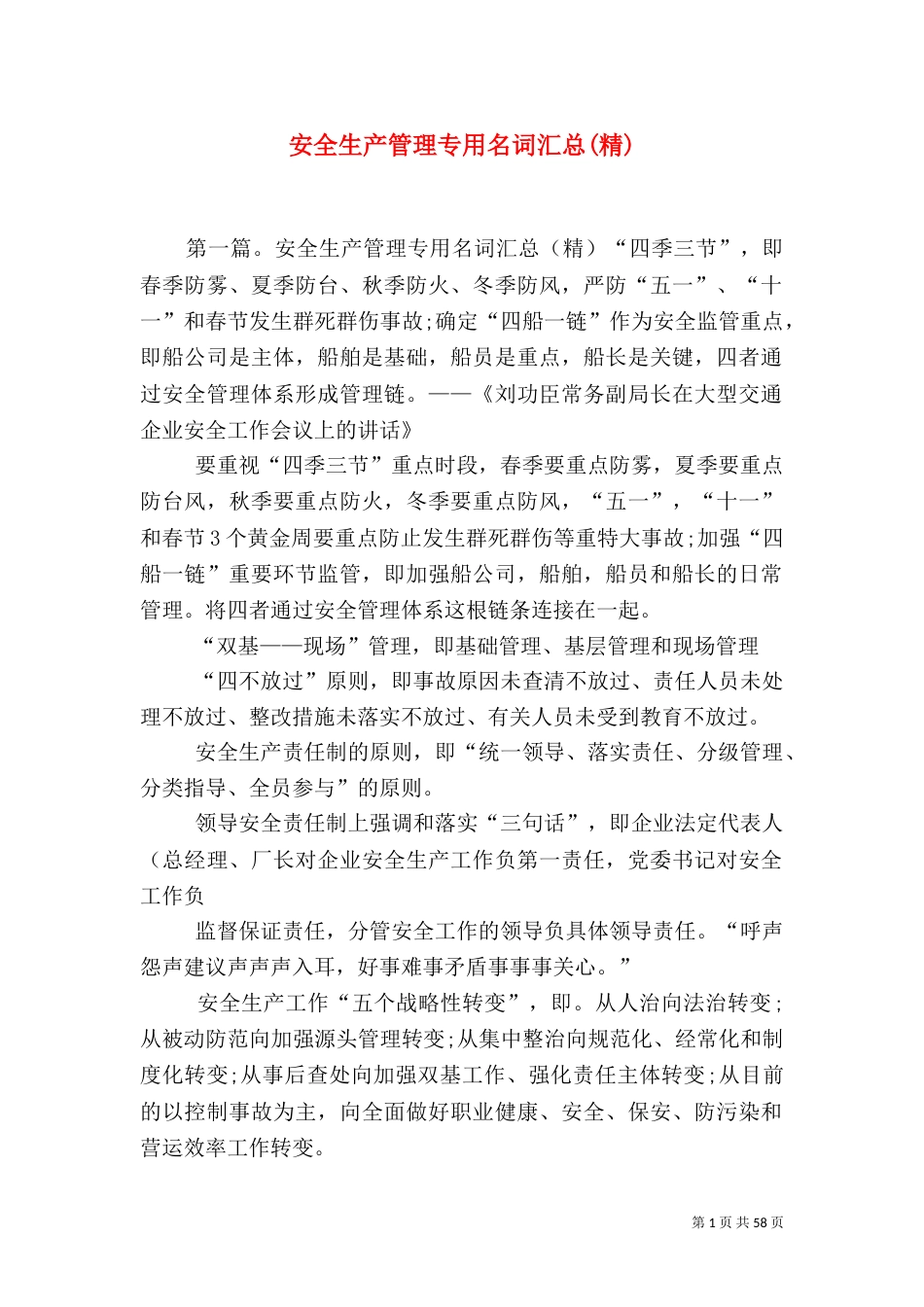 安全生产管理专用名词汇总(精)_第1页