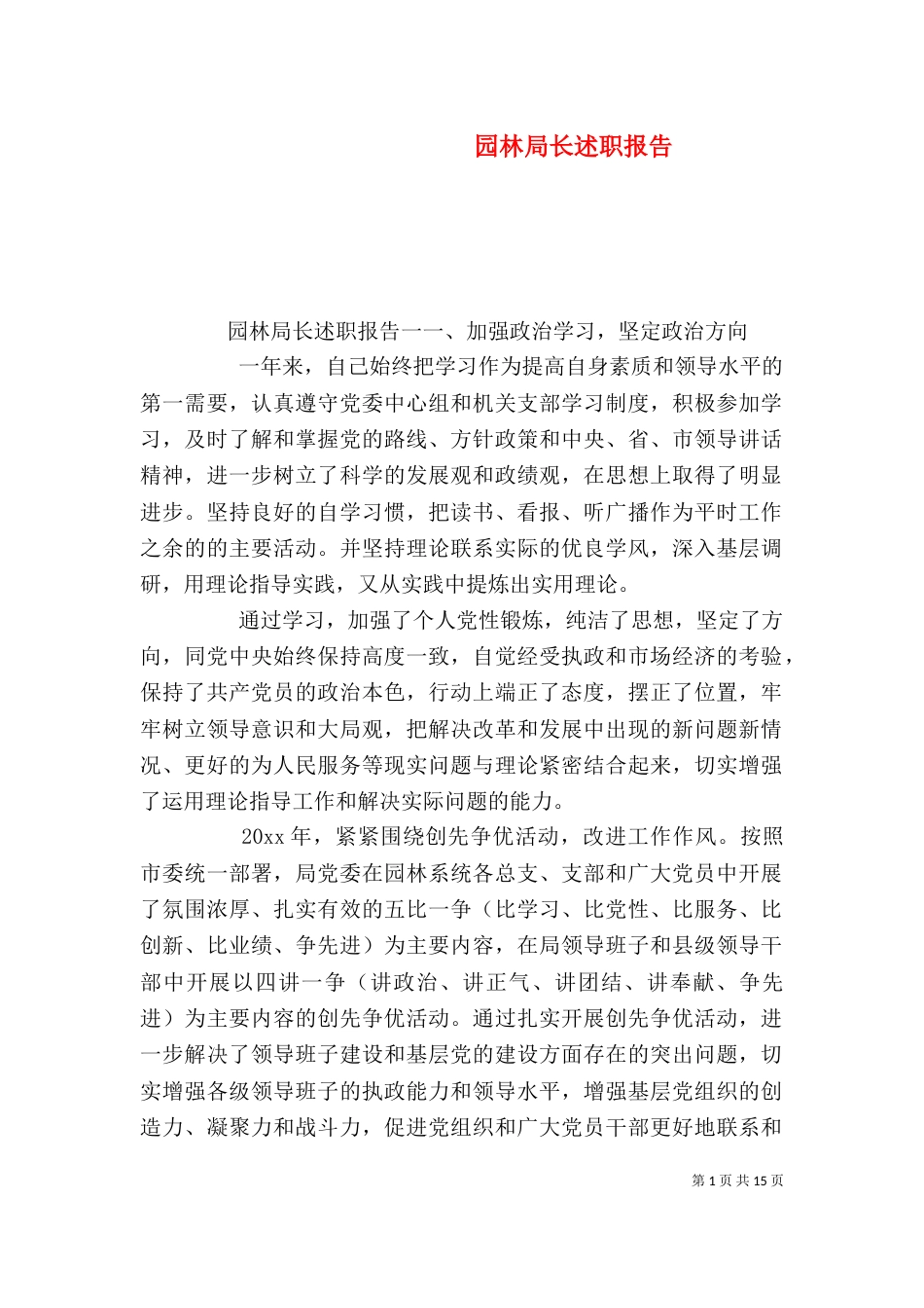 园林局长述职报告_第1页