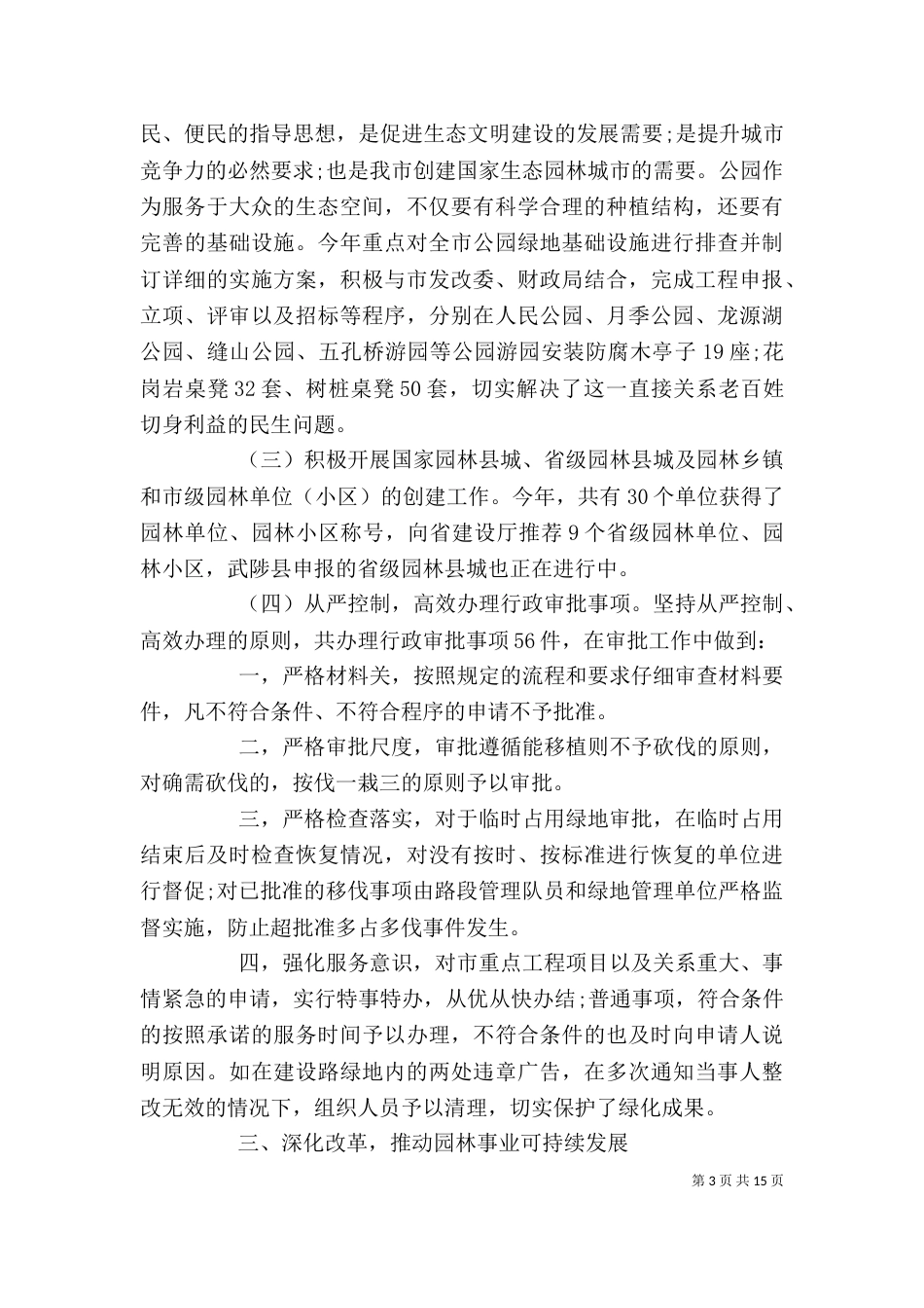 园林局长述职报告_第3页