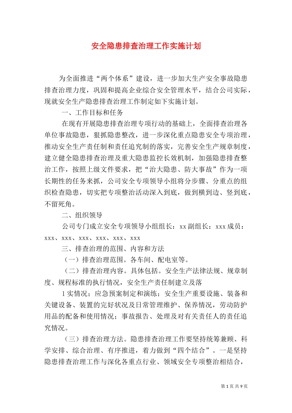 安全隐患排查治理工作实施计划_第1页