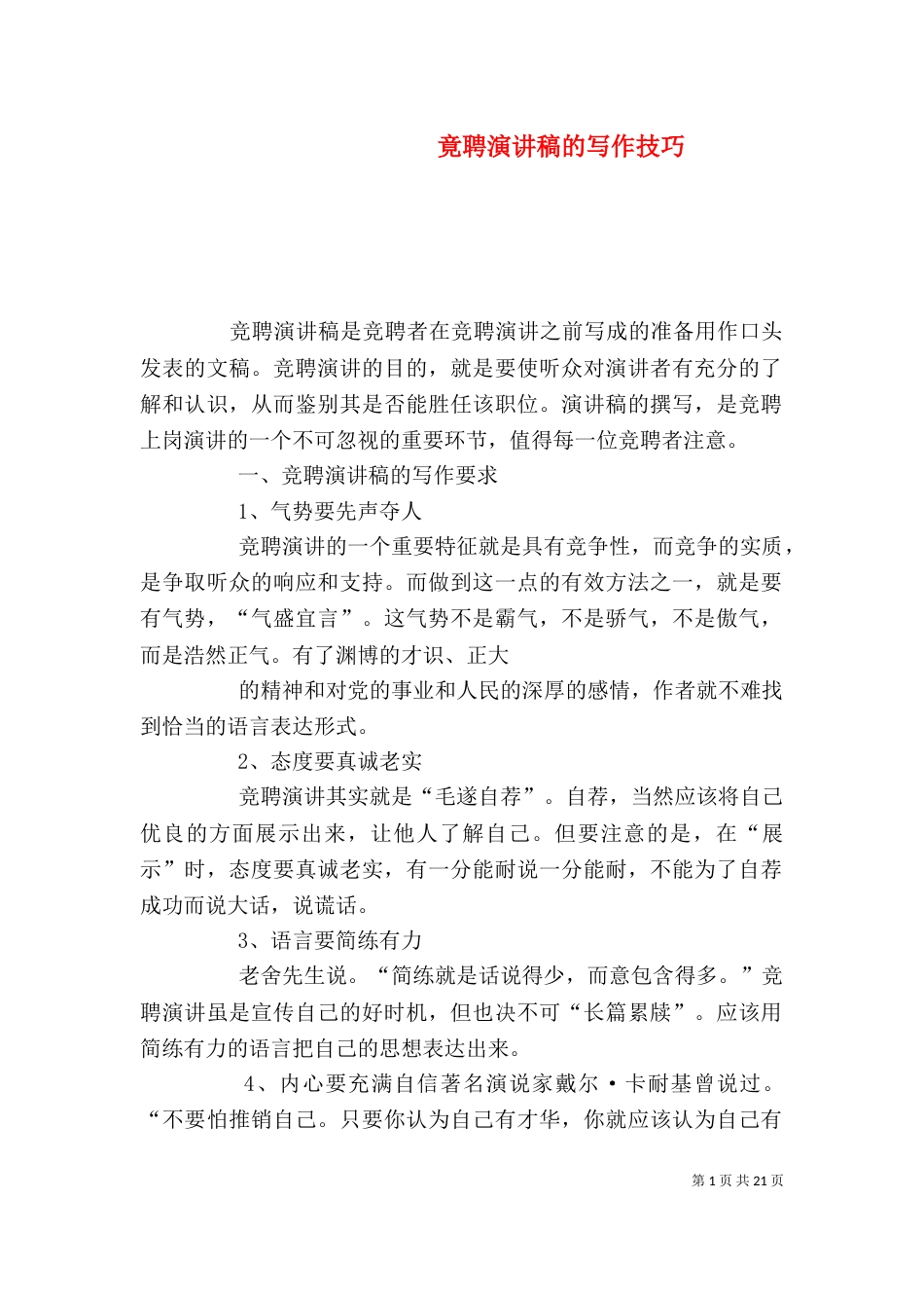 竟聘演讲稿的写作技巧_第1页