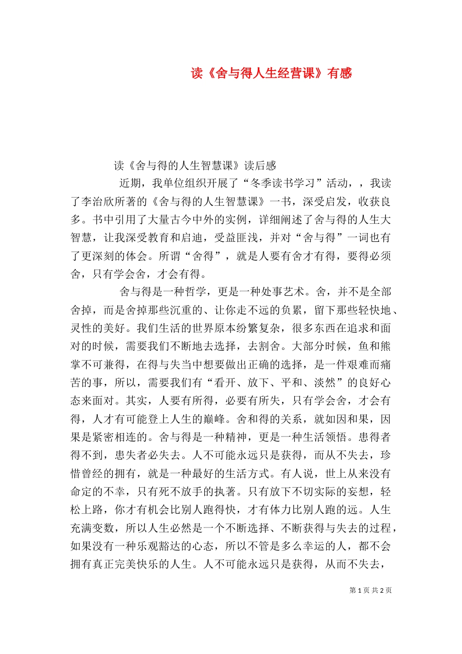 读《舍与得人生经营课》有感（二）_第1页