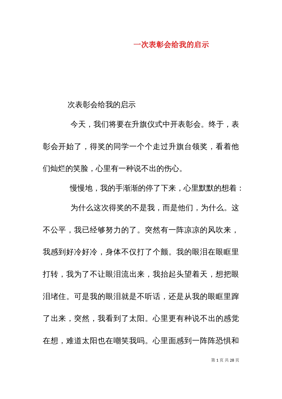 一次表彰会给我的启示_第1页