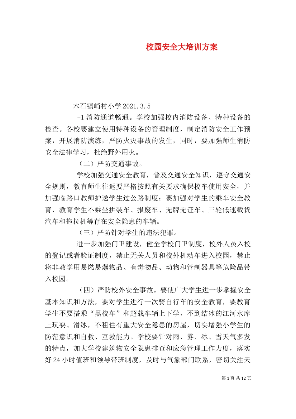 校园安全大培训方案_第1页