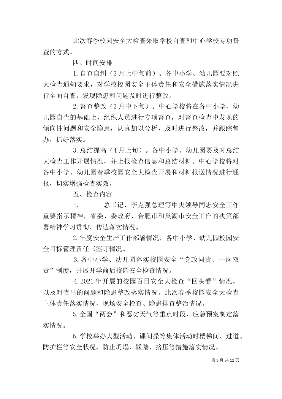 校园安全大培训方案_第3页