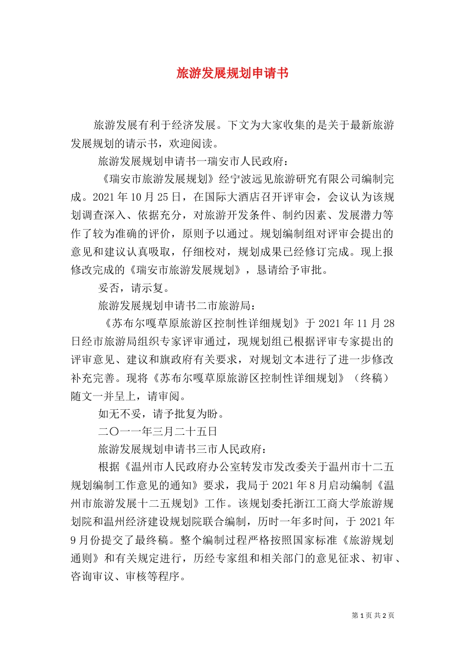 旅游发展规划申请书_第1页