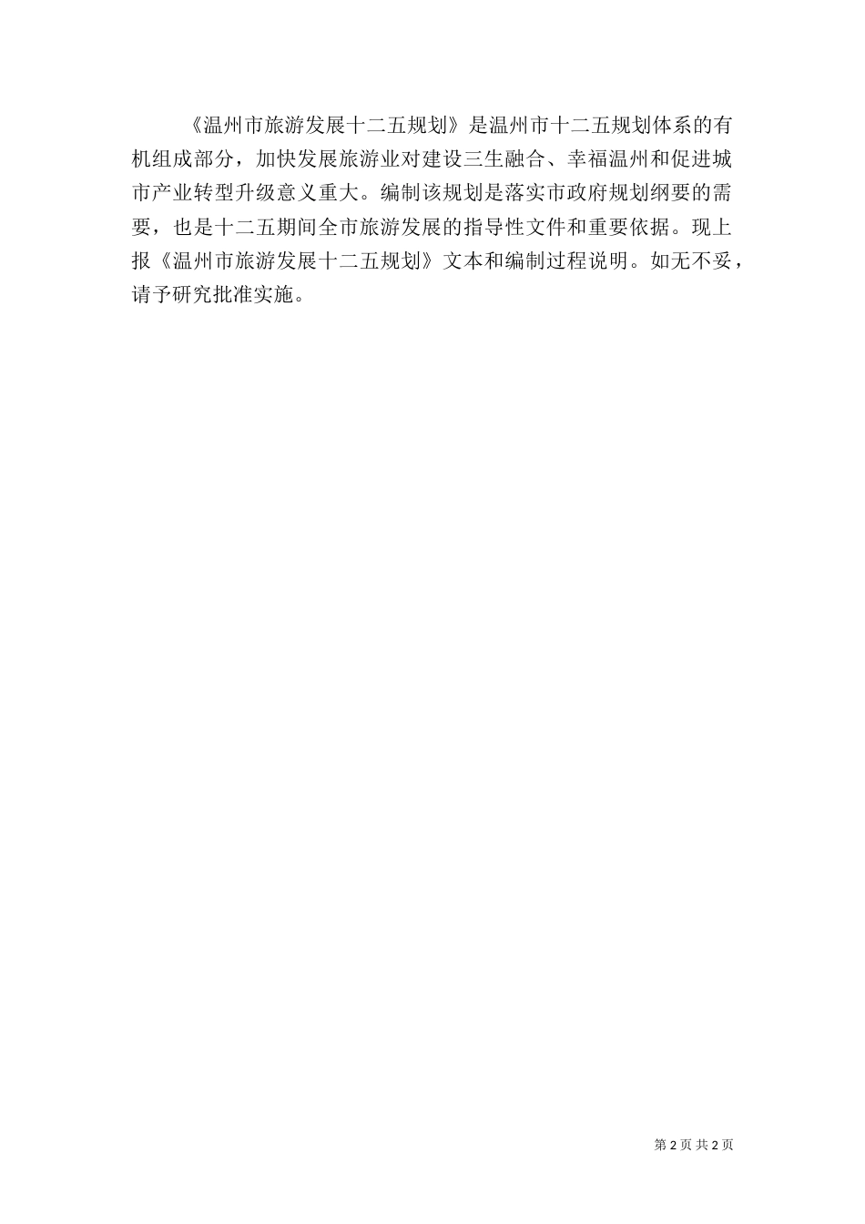 旅游发展规划申请书_第2页