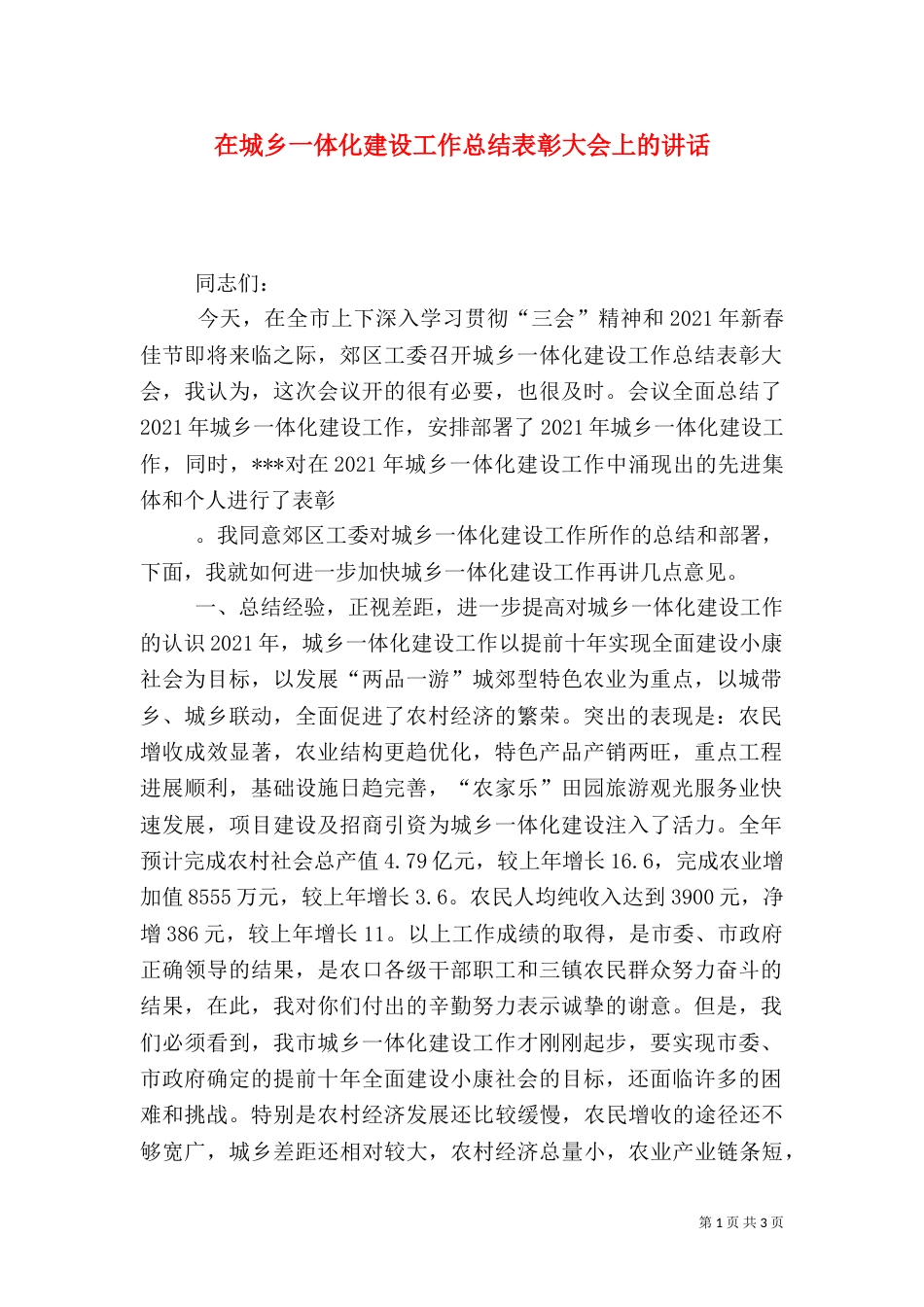 在城乡一体化建设工作总结表彰大会上的讲话（二）_第1页