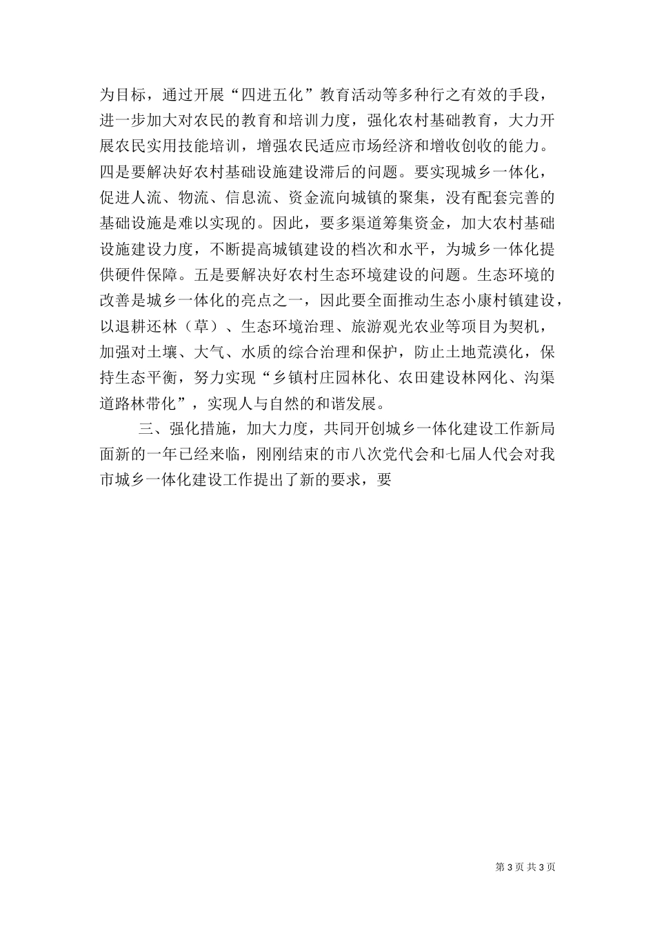 在城乡一体化建设工作总结表彰大会上的讲话（二）_第3页