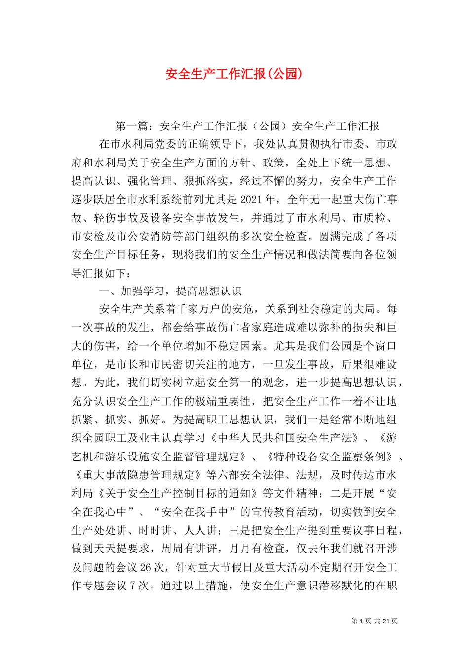 安全生产工作汇报(公园)_第1页