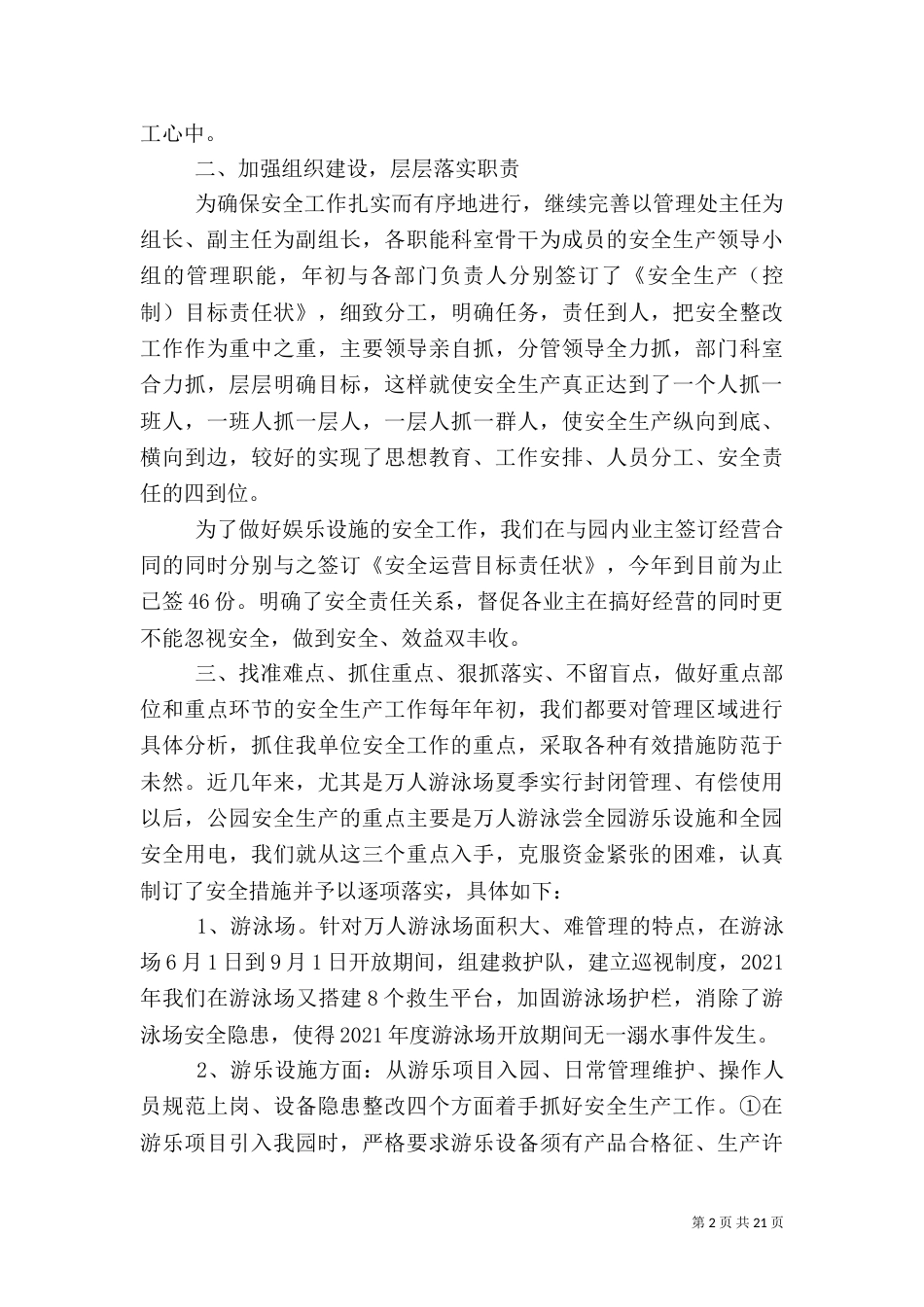 安全生产工作汇报(公园)_第2页