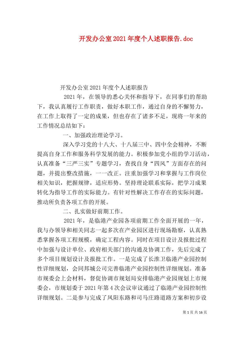 开发办公室2021年度个人述职报告.doc_第1页