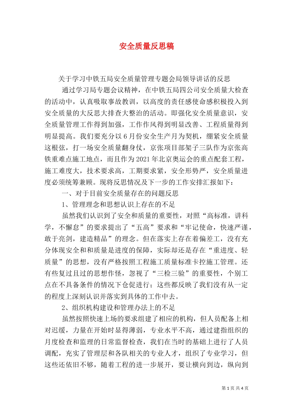 安全质量反思稿（四）_第1页