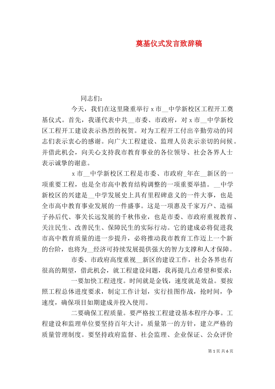 奠基仪式发言致辞稿_第1页
