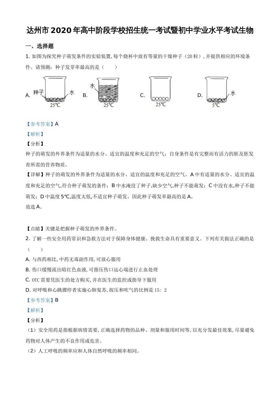 精品解析：四川省达州市2020年中考生物试题（解析版）_第1页