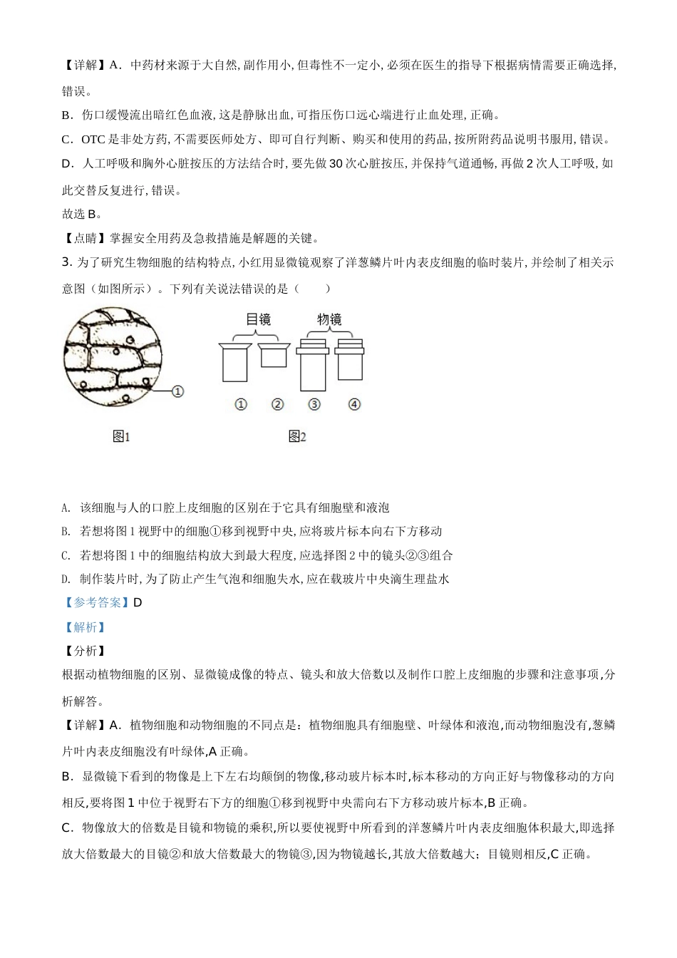 精品解析：四川省达州市2020年中考生物试题（解析版）_第2页