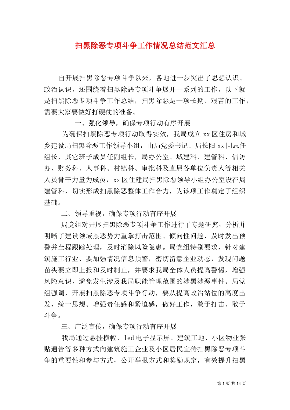 扫黑除恶专项斗争工作情况总结范文汇总_第1页