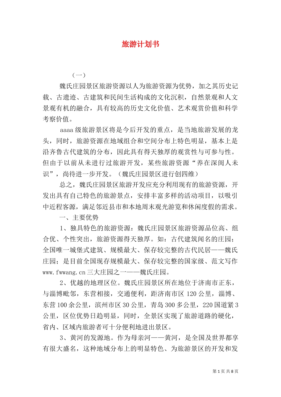旅游计划书（二）0_第1页
