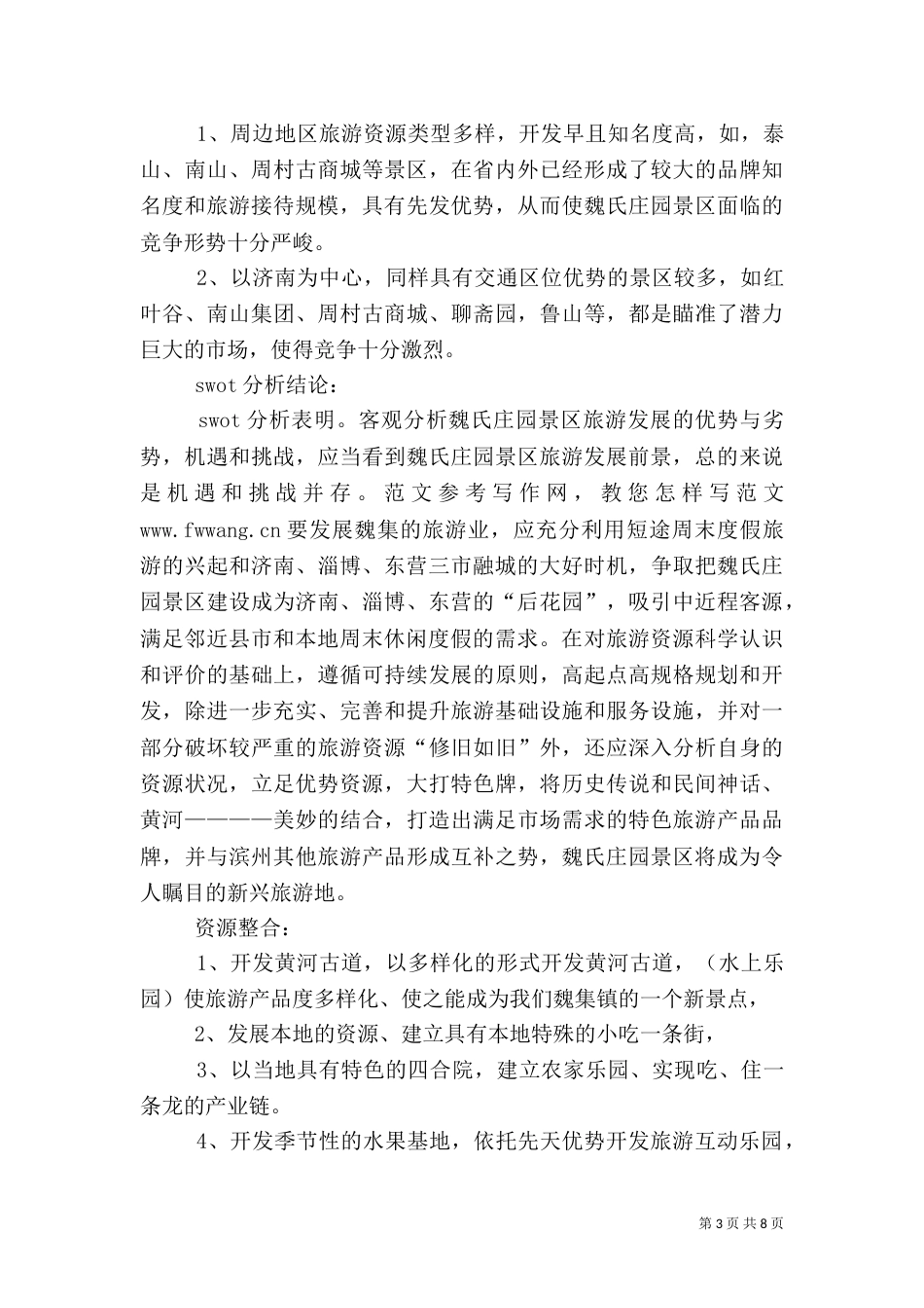旅游计划书（二）0_第3页