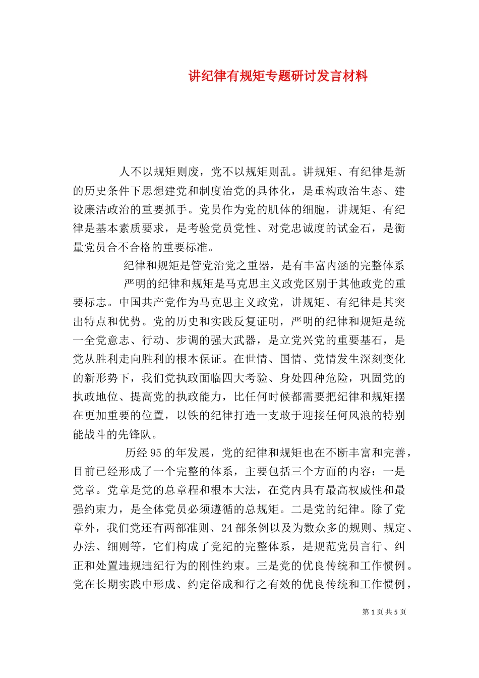 讲纪律有规矩专题研讨发言材料_第1页