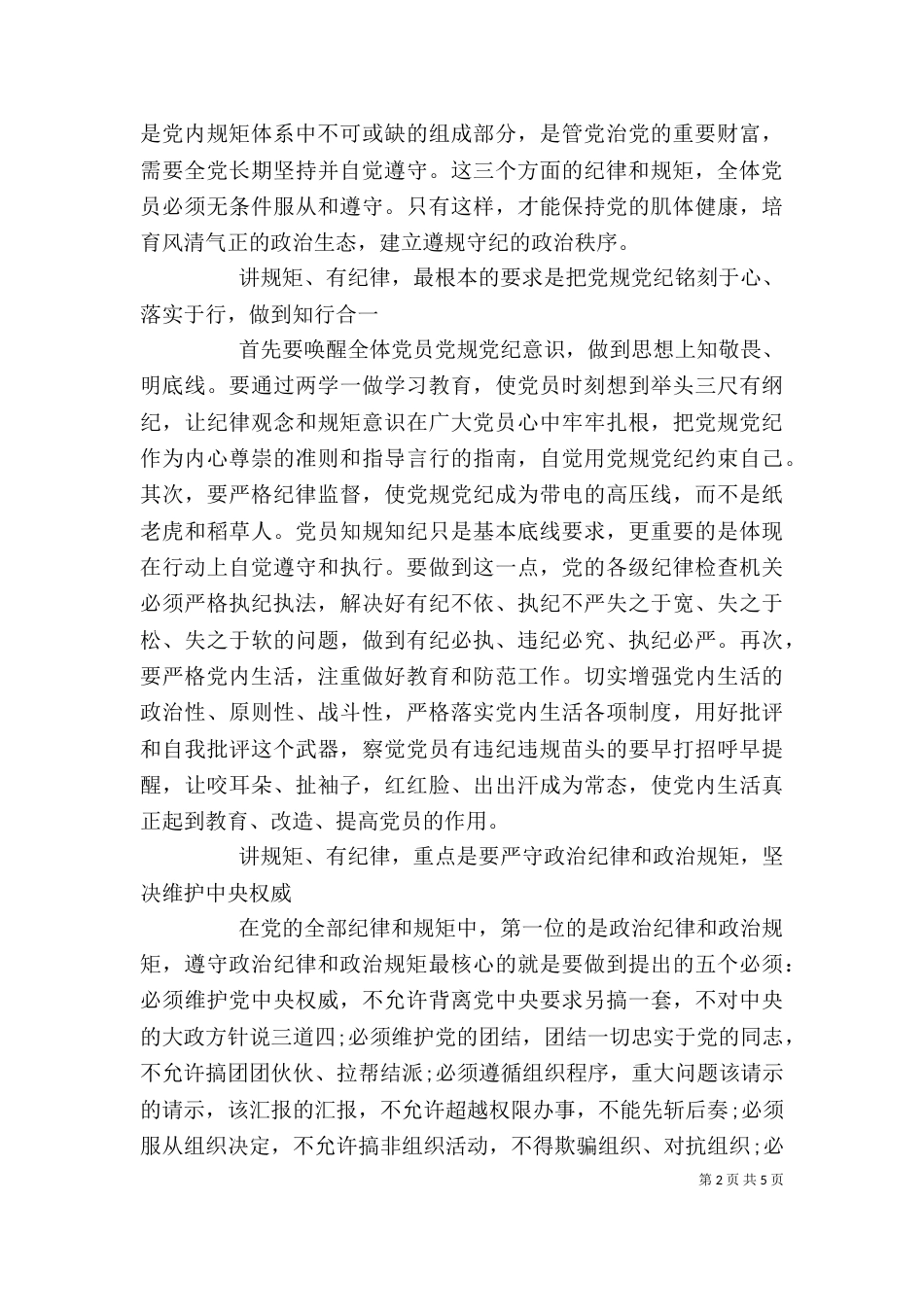 讲纪律有规矩专题研讨发言材料_第2页