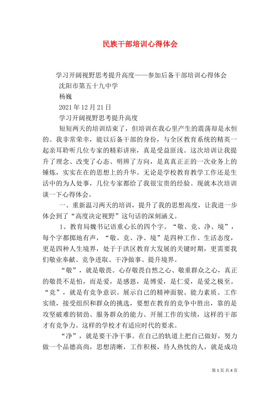 民族干部培训心得体会（二）_第1页