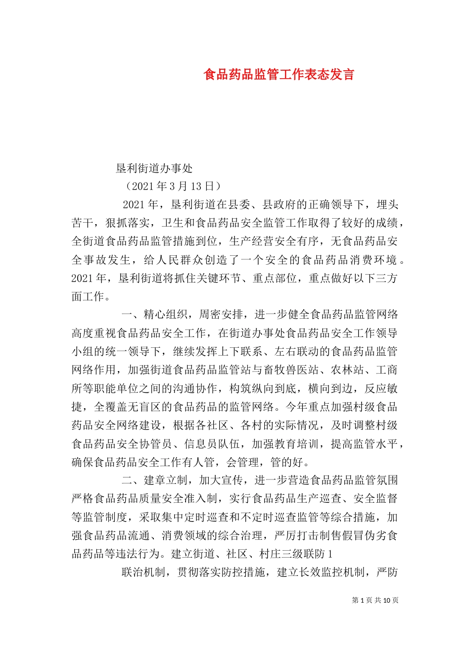 食品药品监管工作表态发言_第1页