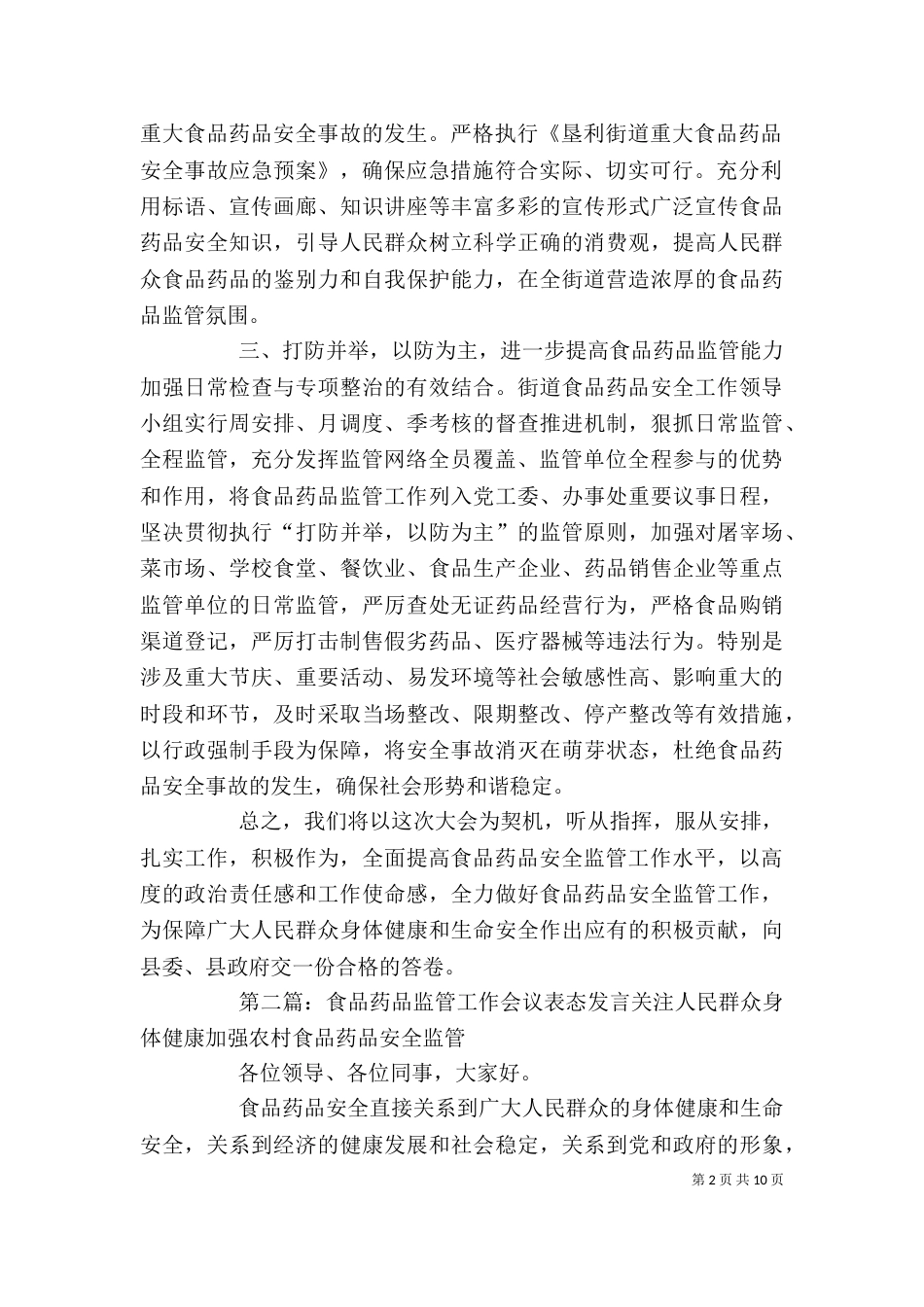 食品药品监管工作表态发言_第2页