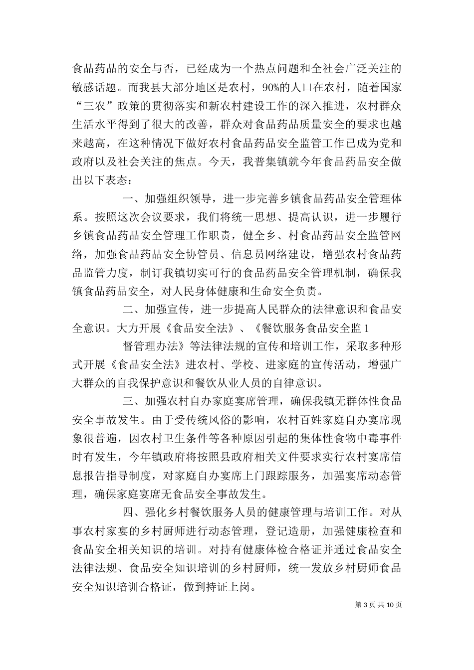 食品药品监管工作表态发言_第3页