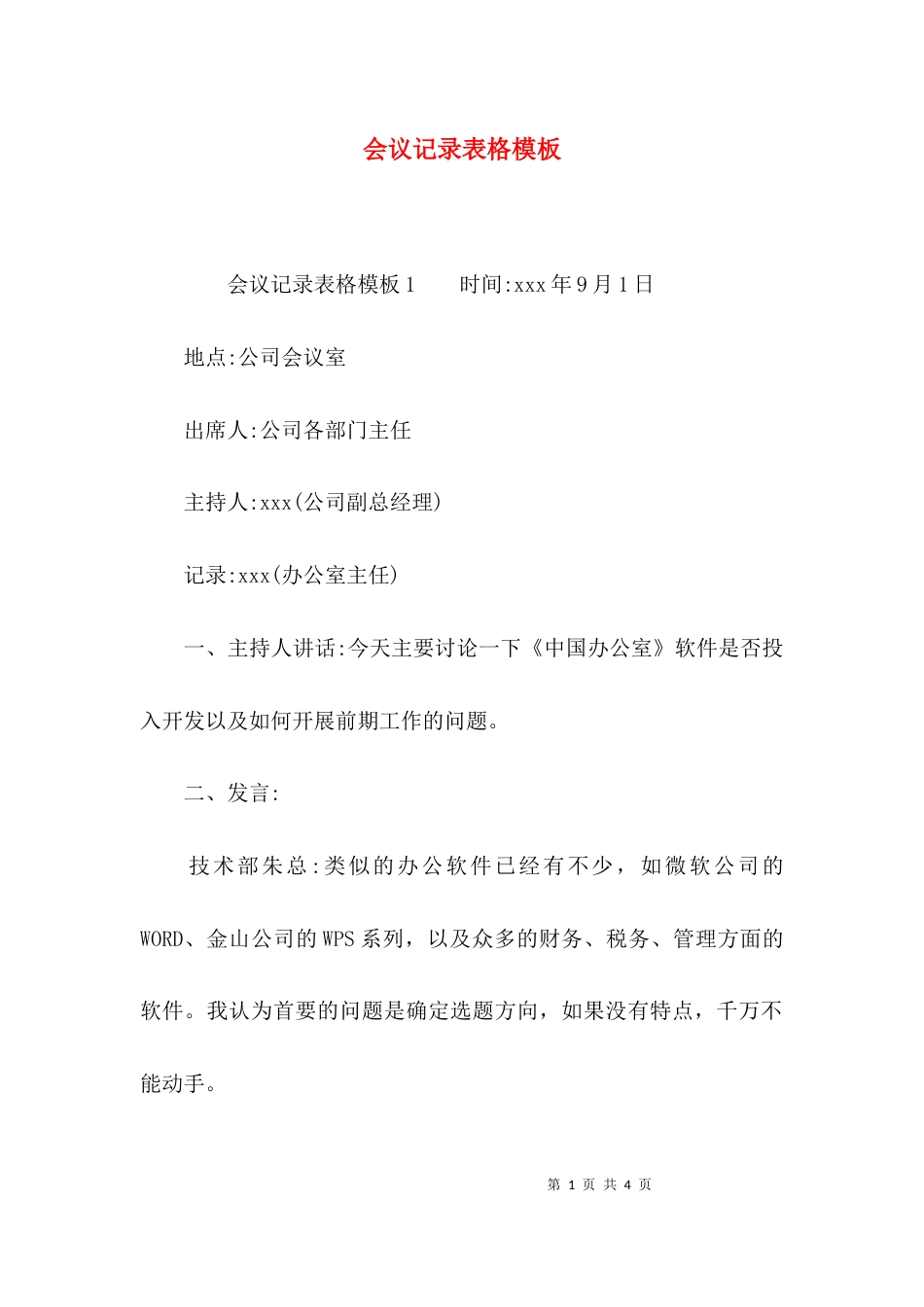 （精选）会议记录表格模板_第1页