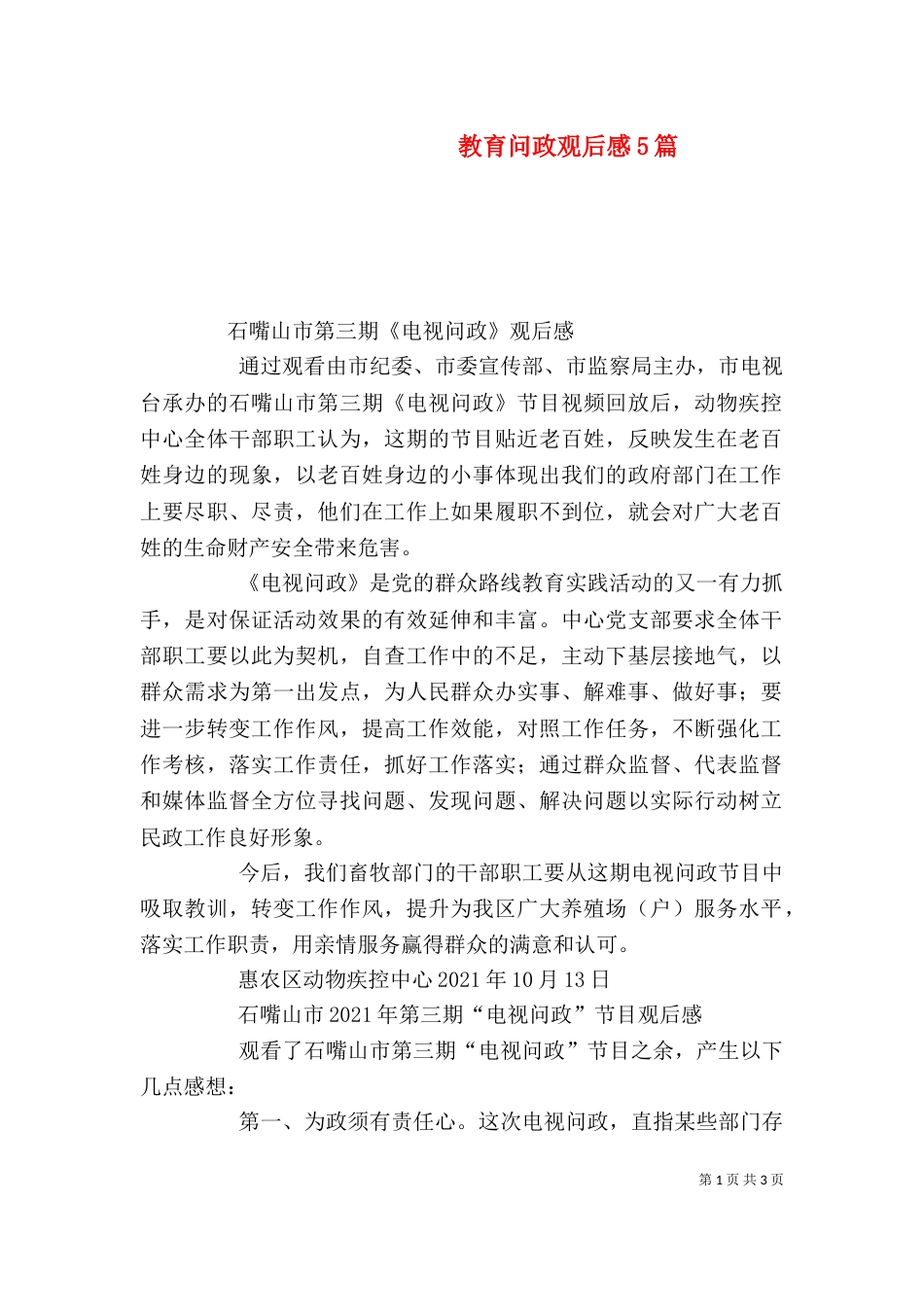 教育问政观后感5篇（三）_第1页